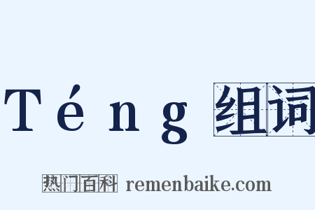 Téng组词是什么意思的图片